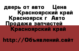 дверь от авто  › Цена ­ 2 000 - Красноярский край, Красноярск г. Авто » Продажа запчастей   . Красноярский край